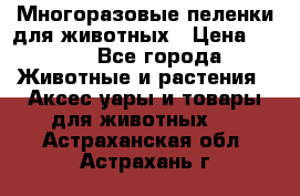 Многоразовые пеленки для животных › Цена ­ 100 - Все города Животные и растения » Аксесcуары и товары для животных   . Астраханская обл.,Астрахань г.